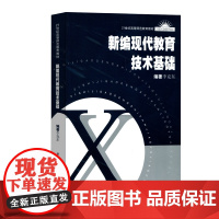 新编现代教育技术基础 附光盘 21世纪高等师范教育教材 正版教材 华东师范大学出版社