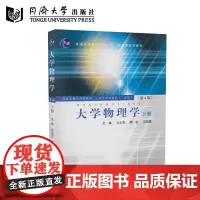 正版同济 大学物理学下册第四版第4版王少杰大学物理学下册第四版同济大学出版社9787560850672