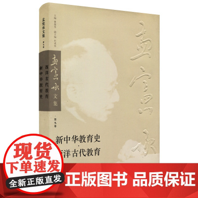 新中华教育史 西洋古代教育 孟宪承文集 第九卷 正版 华东师范大学出版社