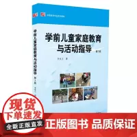 学前儿童家庭教育与活动指导 第3版 学前教育专业系列教材 正版图书 华东师范大学出版社