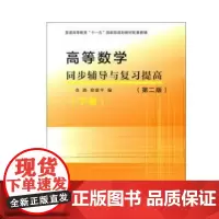 正版复旦高等数学同步辅导与复习提高(下册)(第2版)金路 徐惠平正版复旦高等数学同步辅导与复习提高(下册)(第2版)金路