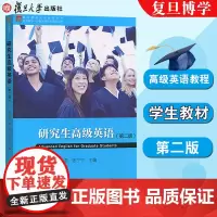 [上海发]复旦研究生高级英语 第二版 曾建彬 研究生英语教材高级教程 研究生高级英语教材复旦大学出版社 9787