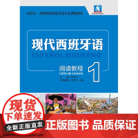 正版外研社现代西班牙语(1)一(阅读教程)(配光盘)外语教学与研究出版社现代西班牙语(1)(阅读教程)(配光盘)