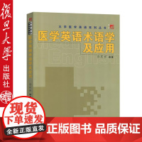 复旦版医学英语术语学及应用孙庆祥 医学英语术语学及应用博学大学医学英语系列丛书》临床医学 孙庆祥 复旦大学出978730