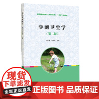 学前卫生学 第2版(全国学前教育专业新课程标准十二五规划教材) 麦少美,高秀欣 学前教育 复旦大学出版社 978730