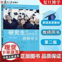 正版 复旦博学 研究生高级英语教师用书(第二版)夏威 主编研究生英语和研究生高级英语教学参考书合订本97873091