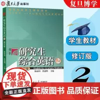 研究生综合英语2 (修订版) 内附1张光盘 21世纪研究生英语系列教材曾道明 复旦大学出版社 复旦研究生综合英语二(修订