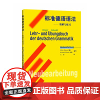 正版标准德语语法精解与练习 中文翻译版 标准德语语法解析与练习 实用德语语法书籍