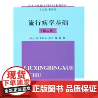 流行病学基础(第二版) 徐飚 复旦大学出版社 9787309078176