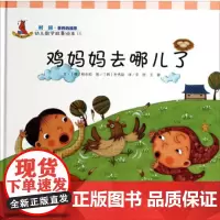 幼儿数学故事绘本:鸡妈妈去哪儿了 柳永昭;