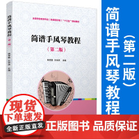 简谱手风琴教程 第二/2版 复旦大学出版社 9787309081879 简谱手风琴教程