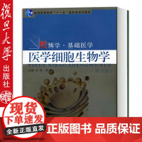 医学细胞生物学 第五版第5版 左伋 郭锋 复旦大学出版社 基础医学教材 临床预防护药学理医学生物技术等专业 医学教材书籍