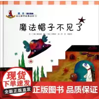 幼儿数学故事绘本:魔法帽子不见了 学前教育 复旦大学出版社 9787309105179,[韩] 柳永昭; [韩] 李惠庆