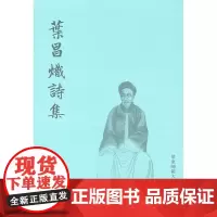 叶昌炽诗集 古典文学 诗文集 正版图书 华东师范大学出版社