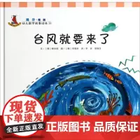 幼儿数学故事绘本:台风就要来了 柳永昭; 台风就要来了(幼儿数学故事绘本30,统计/预测)复旦大学出版社