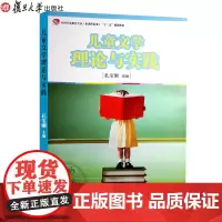 儿童文学理论与实践 孔宝刚 复旦大学出版社 9787309056648 学前专业教育文学教材