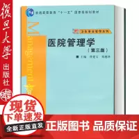 医院管理学(第三版) 曹建文,刘越泽 医院管理学 科教管理 复旦大学出版社 978730907