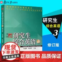 研究生综合英语3第三册 修订版 曾道明/陆效用 复旦大学出版社 研究生综合英语教材研究生英语综合教程复旦研究生二年级英语