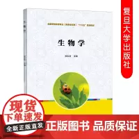 全新 生物学(复旦卓越全国学前教育专业系列 ) 贺永琴 复旦大学出版社 9787309051841