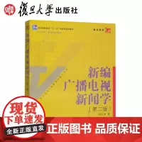 复旦博学 新编广播电视新闻学(第2版) 吴信训 复旦大学出版社 当代广播电视教材 新世纪版9787309079319
