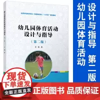 幼儿园体育活动设计与指导 第二/2版 汪超 复旦卓越全国学前教育专业系列 “十二五”规范教材 978730913654
