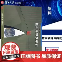 数字新媒体概论(复旦博学新闻传播学系列) 复旦大学出版社 张文俊著 复旦大学,9787309063448,张文俊
