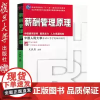 正版 复旦文跃然/酬管理原理 复旦出版社 复旦博学21世纪管理丛书 中国人民大学劳动人事学院编