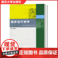 临床流行病学:临床科研设计方法——医学试题精编丛书 林果为