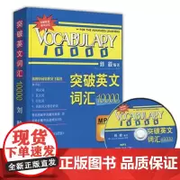外研社Vocabulary突破英文词汇突破英文词汇10000(MP3光盘)刘毅突破英文词汇10000(MP3光盘)外语教