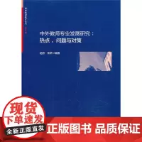 中外教师专业发展研究 热点 问题与对策 国际教师教育丛书 正版图书教师读物 华东师范大学出版社