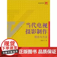 当代电视摄影制作:观念与方法 黄匡宇 复旦大学出版社 978730908