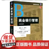 正版 商业银行管理 罗斯 第9版中文版 商业银行管理 罗斯 第九版中文版 机械工业出版社 国际金融教材