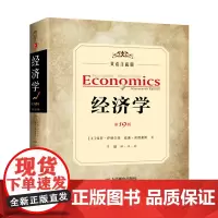 萨缪尔森经济学第十九版双语注疏版 经济学书籍 经济学理论书册 中英翻译