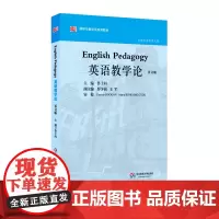 英语教学论 英文版 鲁子问主编 正版课程与教学论系列教材 华东师范大学出版社