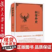 正版复旦科学外史I 精 江晓原 复旦大学出版社科学外史1 精装 江晓原9787309099706