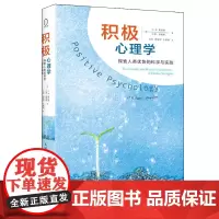 积极心理学 探索人类优势的科学与实践 C.R.斯奈德 沙恩·洛佩斯 著 9787115323385 Positive P