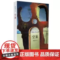 空巢 薛忆沩长篇小说 正版精装图书 同名电影原著 华东师范大学出版社