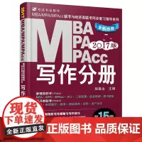 正版2017MBAMPAMPAcc联考与经济类联考 写作分册 机械工业出版社MBAMPAMPAcc联考与经济类联考 写作