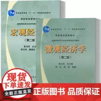 复旦大学 袁志刚宏观经济学 +微观经济学 第二版 陈钊/陆铭 高袁志刚宏观经济学 陈钊陆铭 微观经济学套装2本