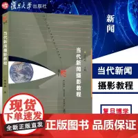 当代新闻摄影教程 作者李培林 主编 复旦博学·新闻与传播学系列教材·新世纪 复旦大学出版社 9787309056075