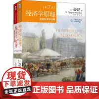正版经济学原理(第7版)微观经济学分册+宏观经济学分册(套装共2册)曼昆经济学原理第七版