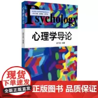 心理学导论 华东师范大学网络教育精品课程丛书 梁宁建 正版图书 华东师范大学出版社