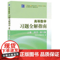 库存书 正版 高教社高等数学习题全解指南上册与同济6版配套 正版高教社高等数学习题全解指南上册与同济6版配套