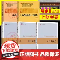 2025新版 全五册]上海财经大学上财431金融学综合考研教材 戴国强货币金融学教材5+习题集5+投资学3+公司金融学3