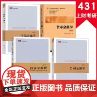 4本]2025年新版上财431金融学综合考研教材戴国强货币金融学5奚君羊国际金融学 郭丽虹第3版公司金融学投资学3套装上