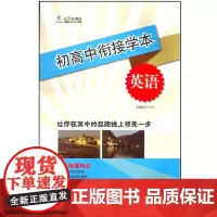 [POD]初高中衔接学本英语 按需印刷 新课程 正版 华东师范大学出版社 教材教辅 非质量问题不接受退换货