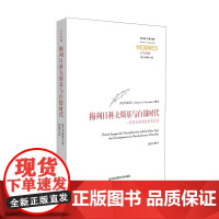 梅列日科夫斯基与白银时代 一种革命思想的发展过程 正版 经典与解释 华东师范大学出版社