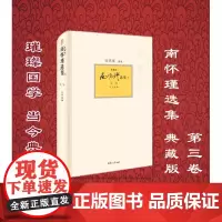 复旦 南怀瑾选集 典藏版 第三卷《庄子諵譁》 南怀瑾选集第3卷典藏版 中国大陆南氏作品集!