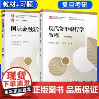 正版复旦姜波克国际金融新编+胡庆康现代货币银行学第六/6版教程教材2本套装/复旦大学出版社