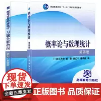 概率论浙大四版 概率论与数理统计 浙大第四版 教材+习题全解指南 概率论 浙大四版 概率论与数理统计 浙大四版 教材